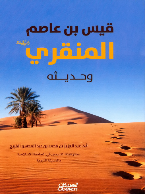 Title details for قيس بن عاصم المنقري رضي الله عنه وحديثه by عبدالعزيز بن محمد بن عبدالمحسن الفريح - Available